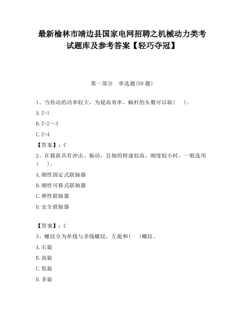 最新榆林市靖边县国家电网招聘之机械动力类考试题库及参考答案【轻巧夺冠】