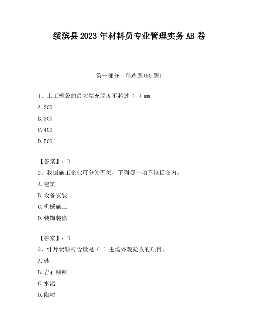 绥滨县2023年材料员专业管理实务AB卷