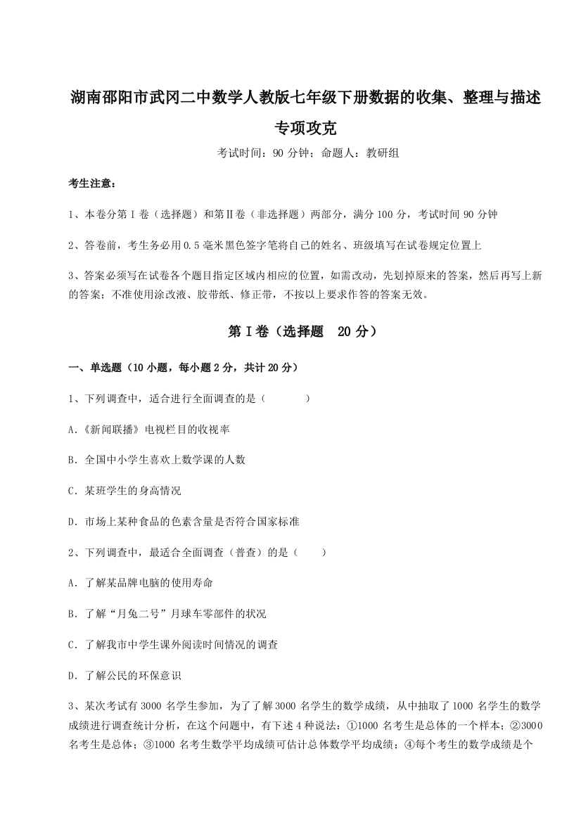 小卷练透湖南邵阳市武冈二中数学人教版七年级下册数据的收集、整理与描述专项攻克试题