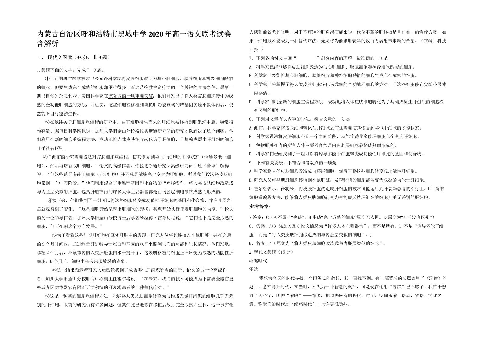 内蒙古自治区呼和浩特市黑城中学2020年高一语文联考试卷含解析