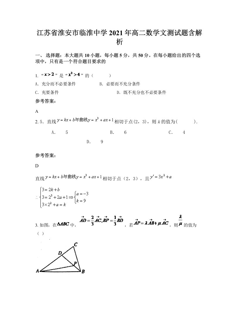 江苏省淮安市临淮中学2021年高二数学文测试题含解析