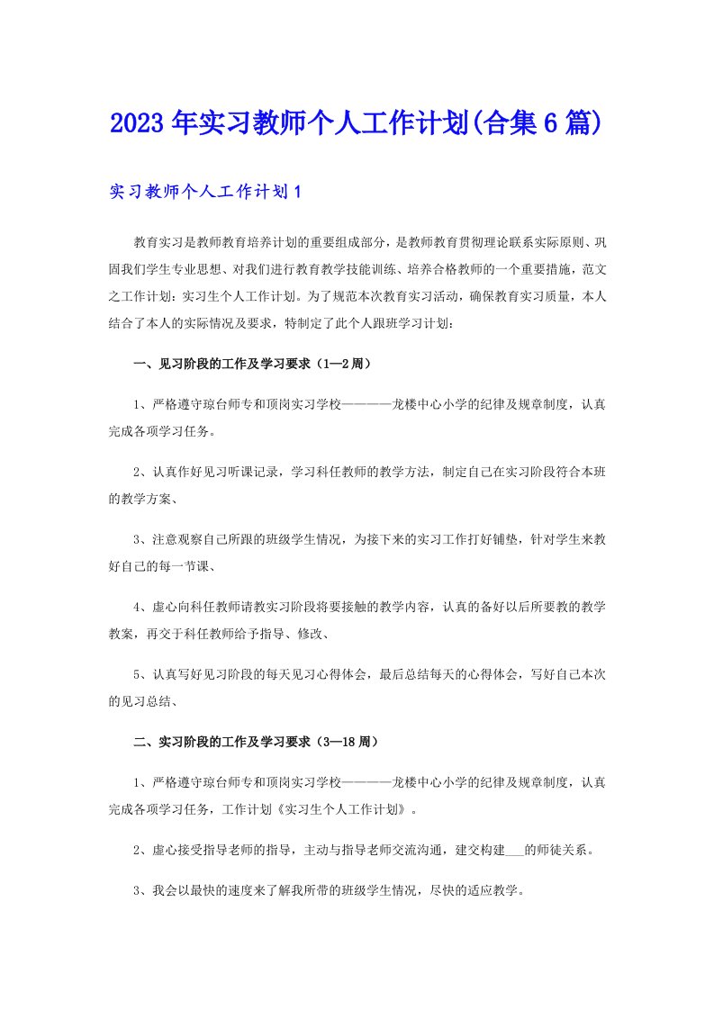 2023年实习教师个人工作计划(合集6篇)