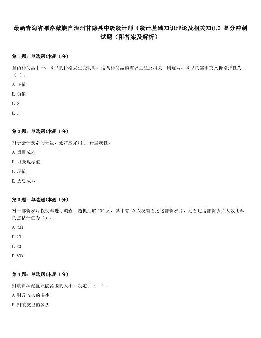 最新青海省果洛藏族自治州甘德县中级统计师《统计基础知识理论及相关知识》高分冲刺试题（附答案及解析）