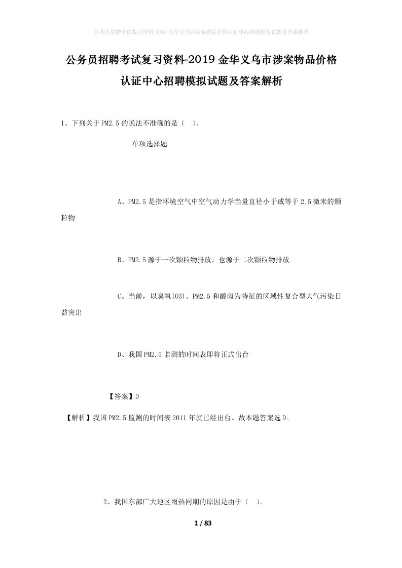 公务员招聘考试复习资料-2019金华义乌市涉案物品价格认证中心招聘模拟试题及答案解析