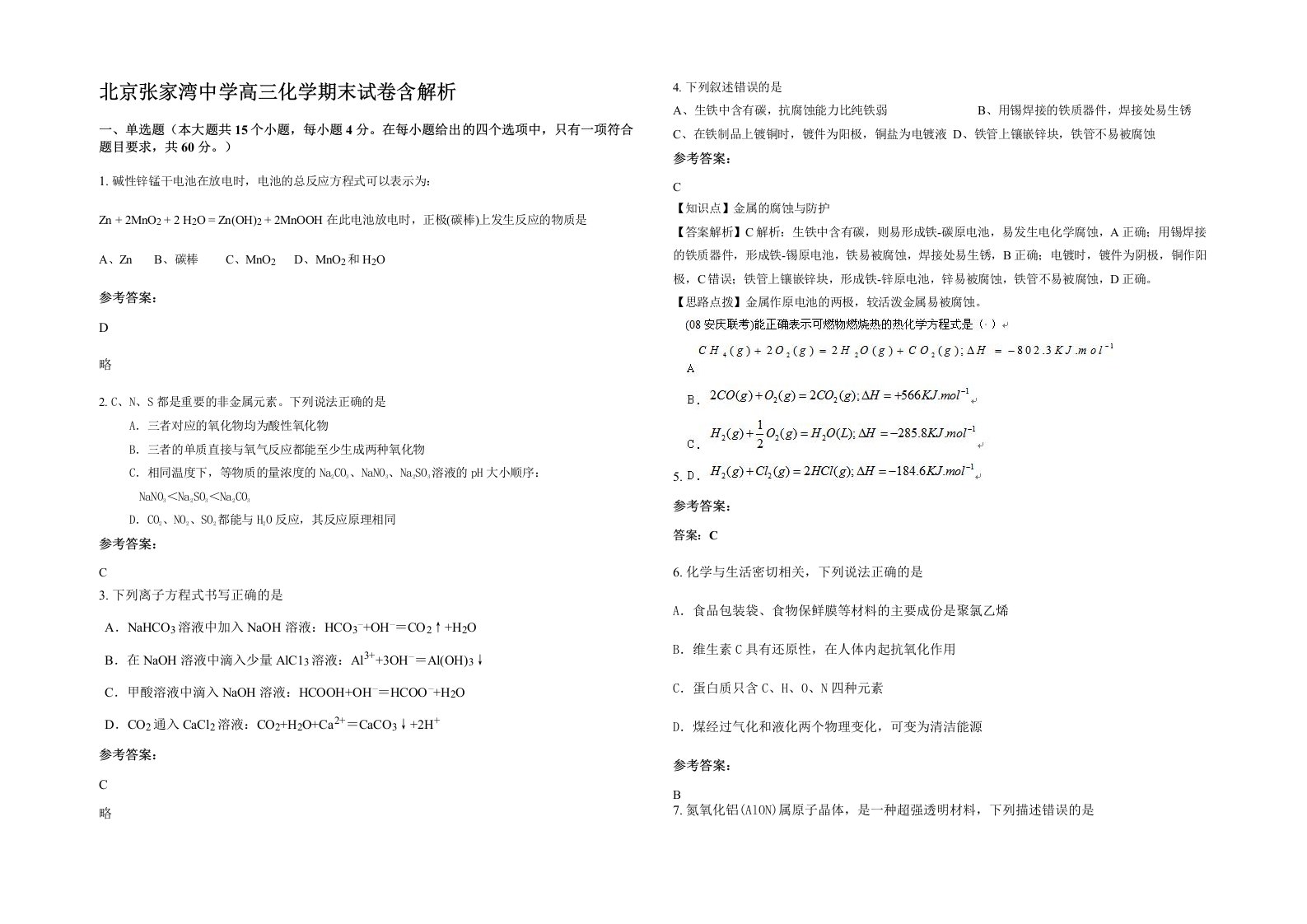 北京张家湾中学高三化学期末试卷含解析