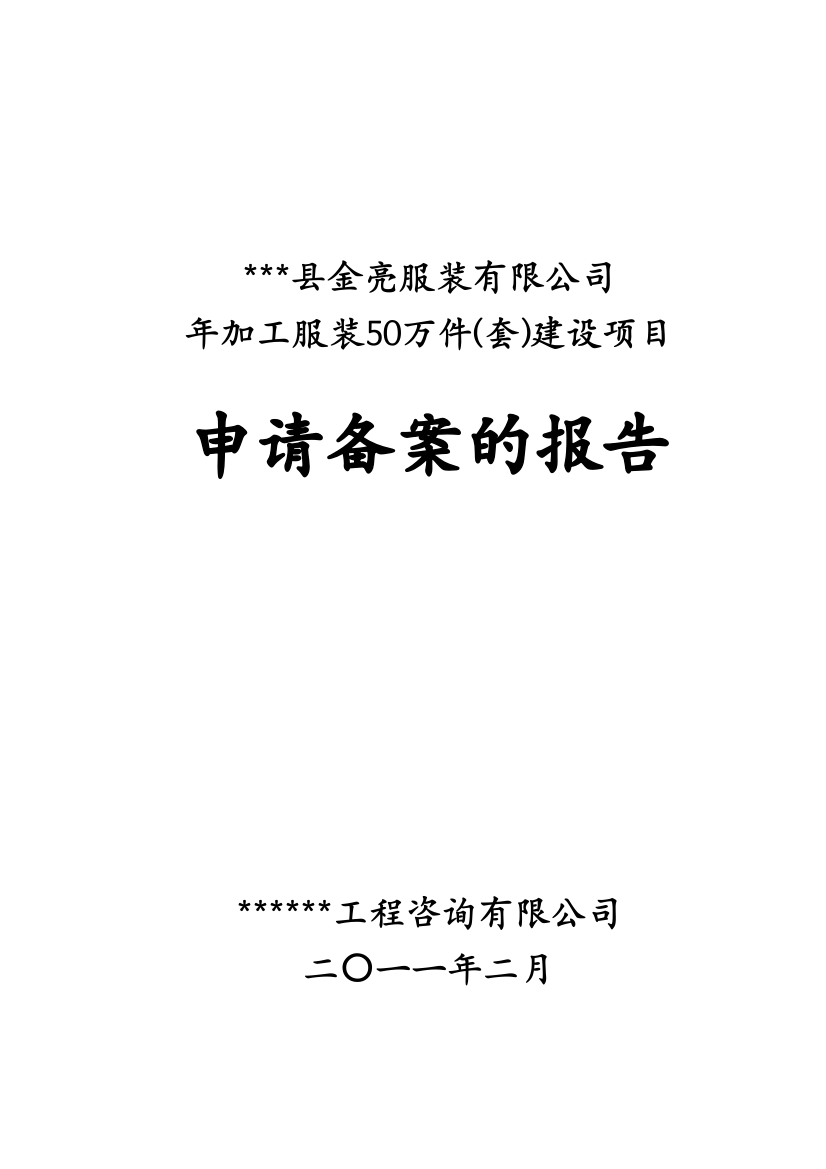 年加工服装50万件(套)建设项目可行性研究报告