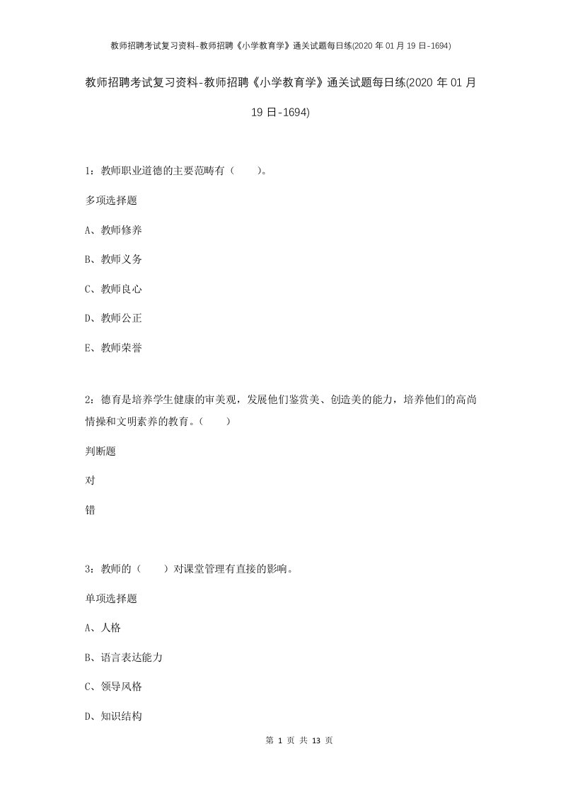 教师招聘考试复习资料-教师招聘小学教育学通关试题每日练2020年01月19日-1694