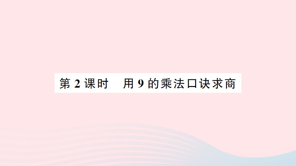 2023二年级数学下册第4单元表内除法二第2课时用9的乘法口诀求商作业课件新人教版