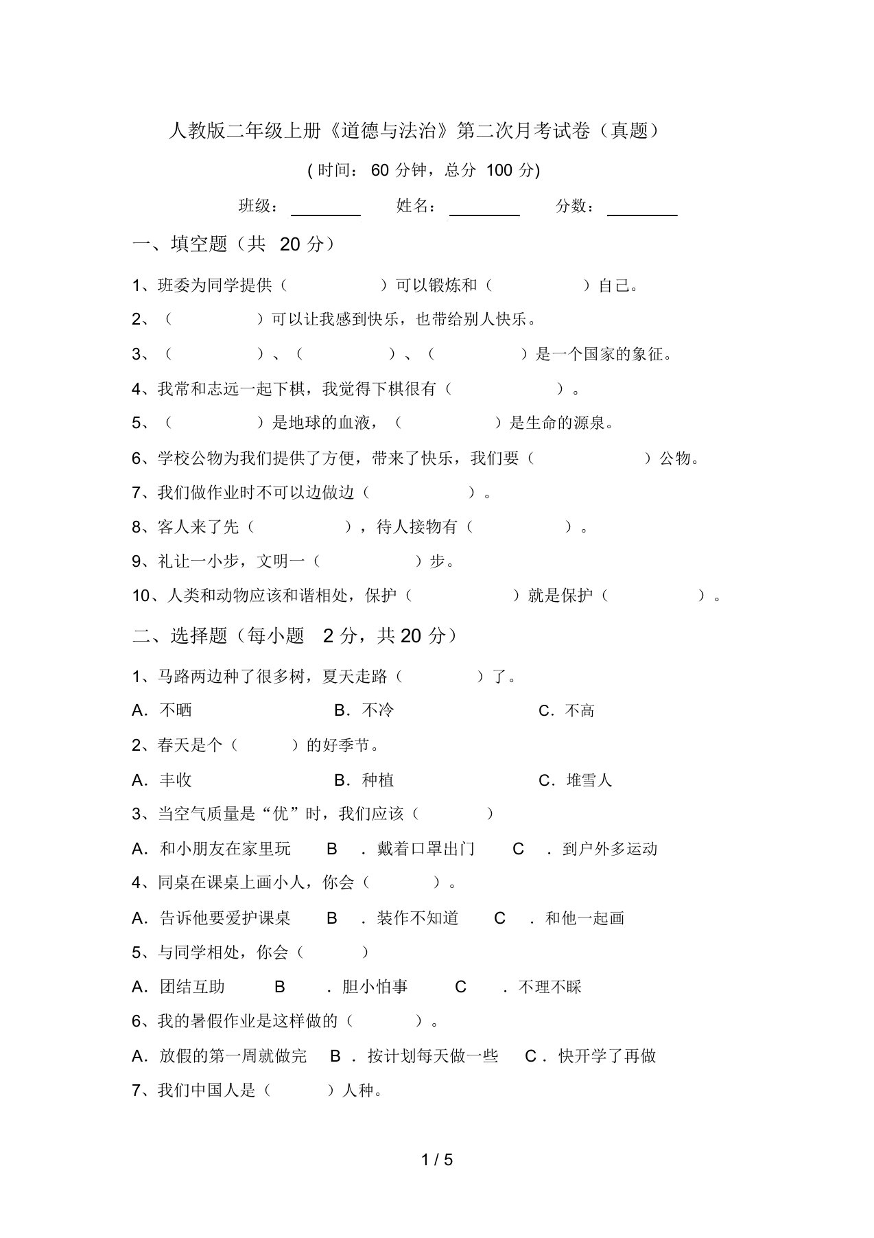 人教版二年级上册《道德与法治》第二次月考试卷(真题)