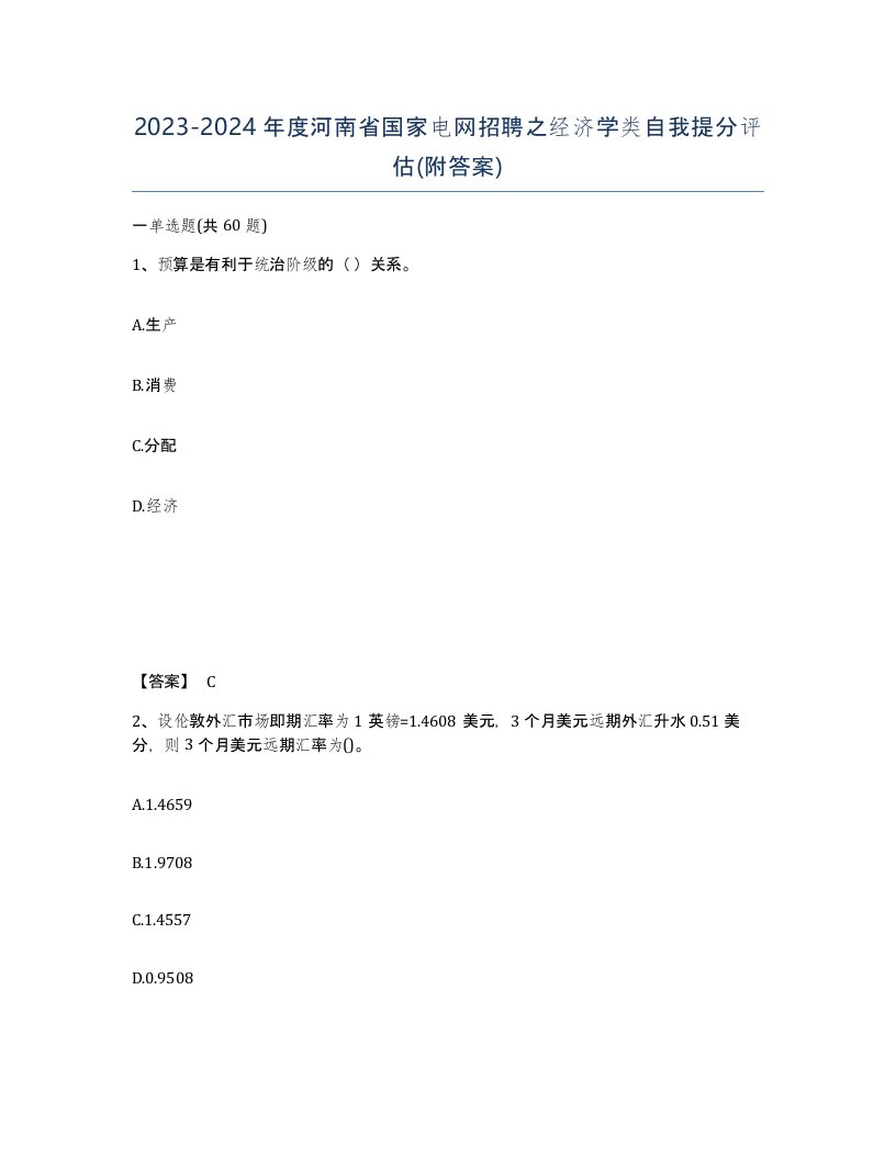 2023-2024年度河南省国家电网招聘之经济学类自我提分评估附答案