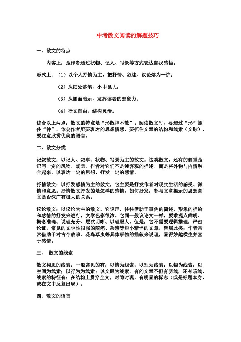 中考散文阅读的解题技巧和习题训练