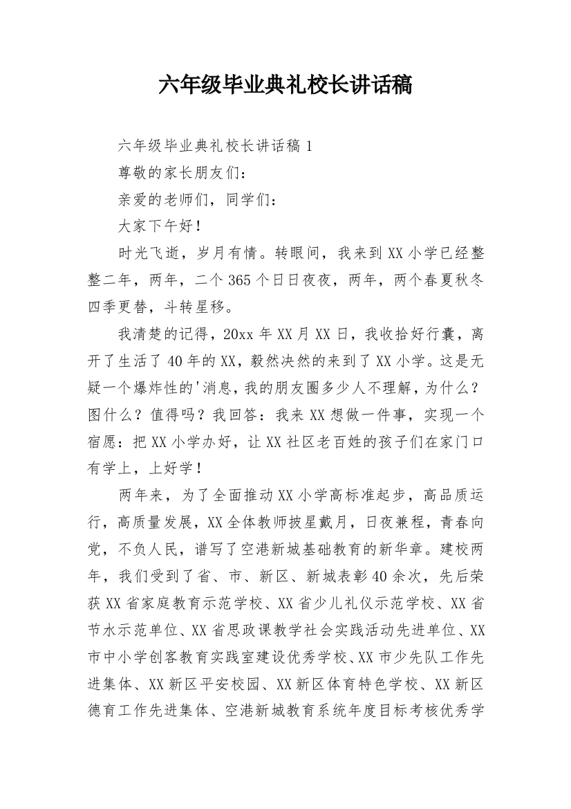 六年级毕业典礼校长讲话稿