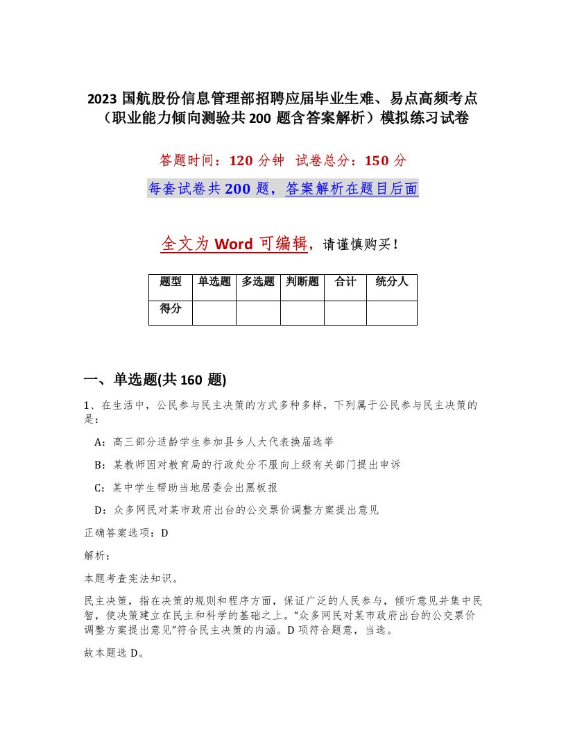 2023国航股份信息管理部招聘应届毕业生难易点高频考点职业能力倾向测验共200题含答案解析模拟练习试卷