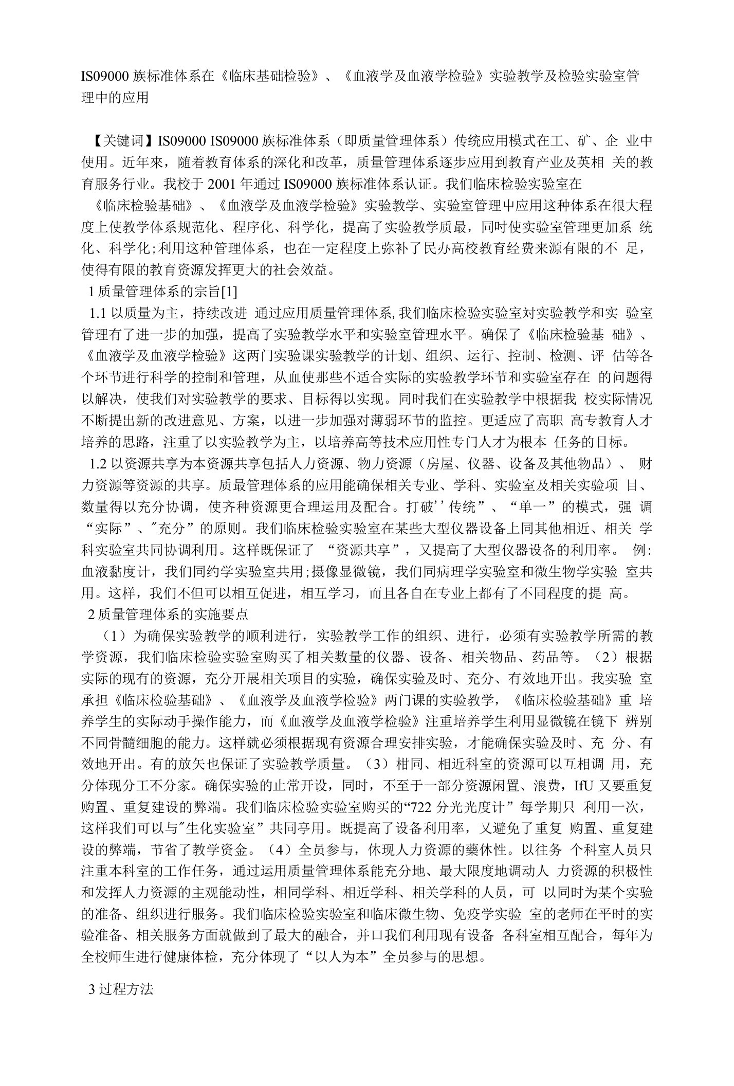 ISO9000族标准体系在《临床基础检验》、《血液学及血液学检验》实验教学及检验实验室