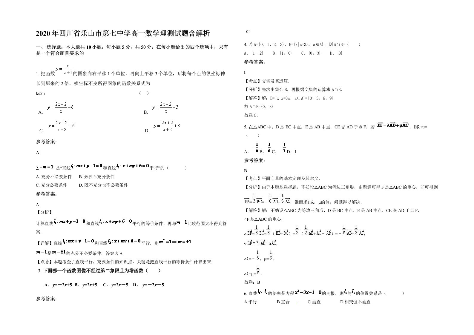 2020年四川省乐山市第七中学高一数学理测试题含解析