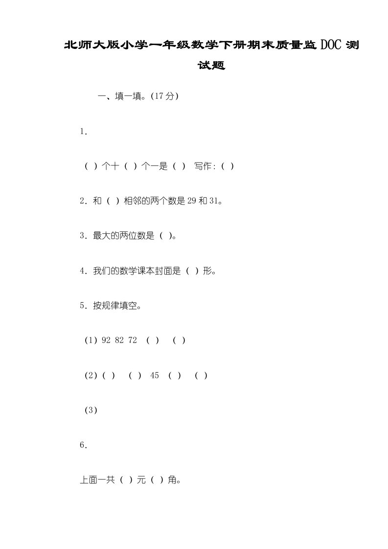 北师大版小学一年级数学下册期末质量监DOC测试题