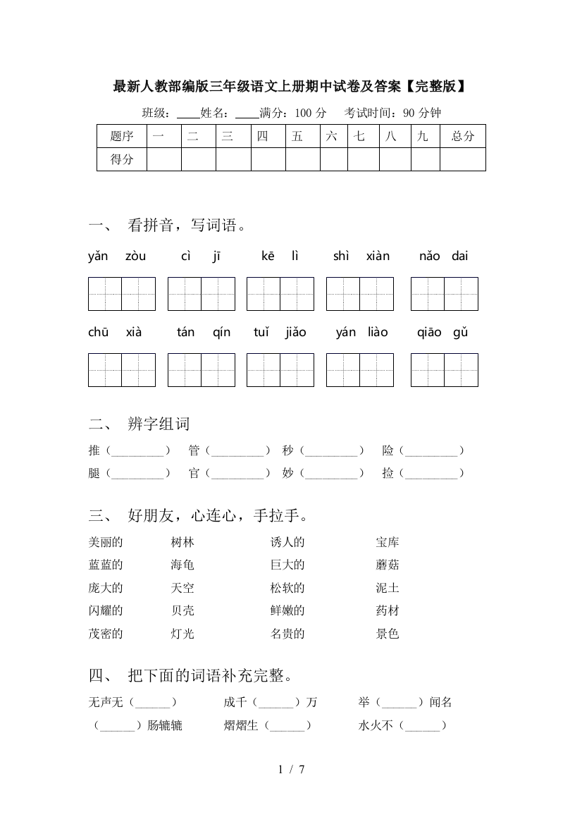 最新人教部编版三年级语文上册期中试卷及答案【完整版】