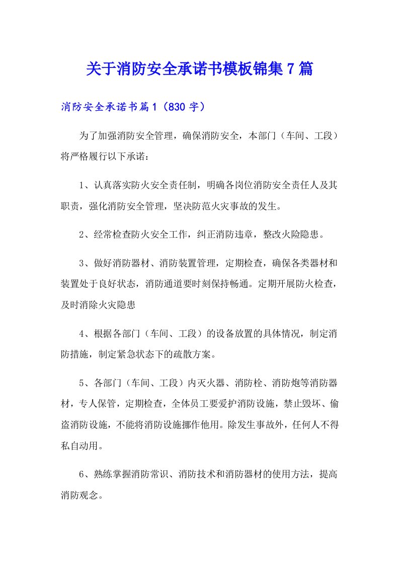 关于消防安全承诺书模板锦集7篇