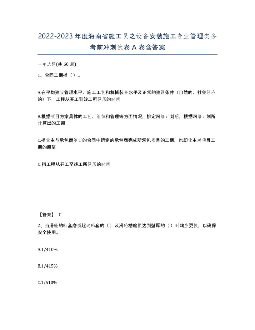 2022-2023年度海南省施工员之设备安装施工专业管理实务考前冲刺试卷A卷含答案