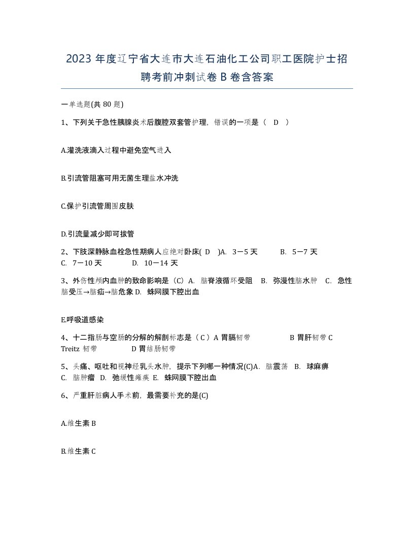 2023年度辽宁省大连市大连石油化工公司职工医院护士招聘考前冲刺试卷B卷含答案