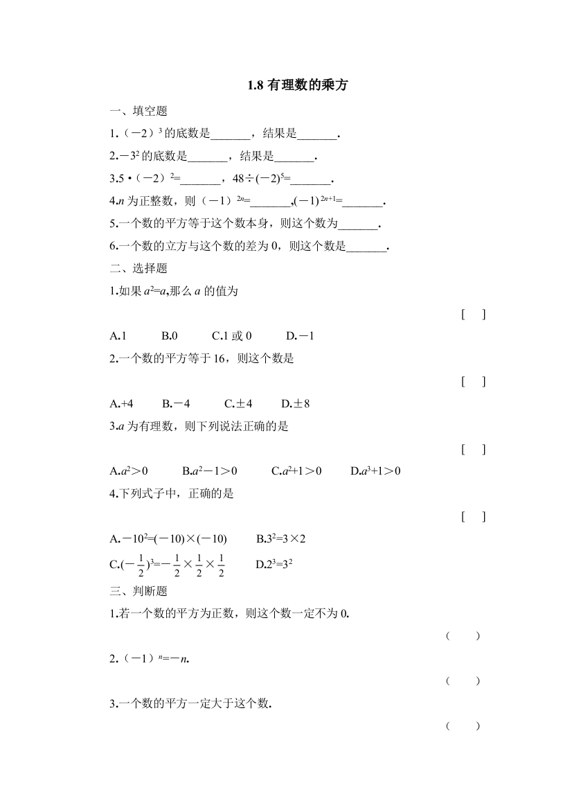 【小学中学教育精选】湘教版七年级上1.8有理数的乘方同步练习