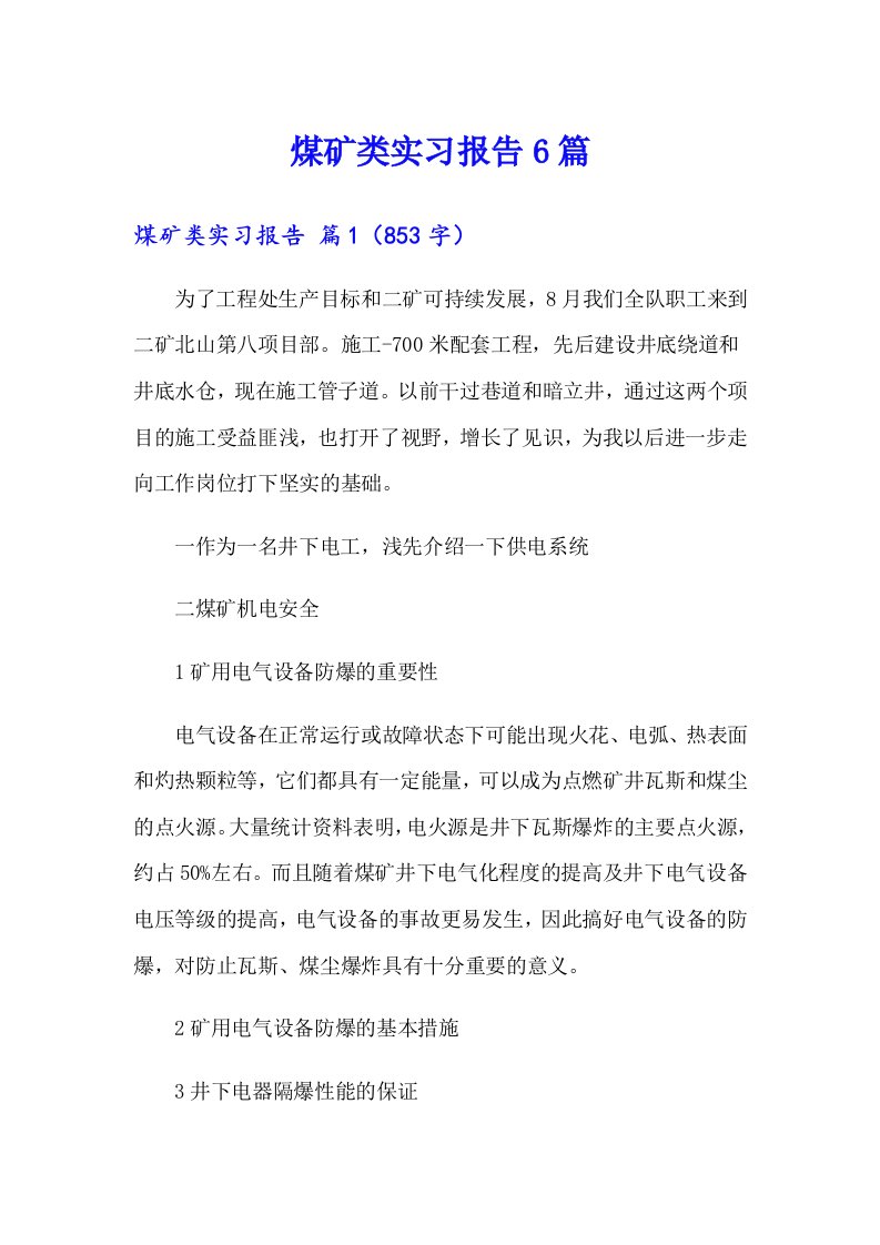 煤矿类实习报告6篇