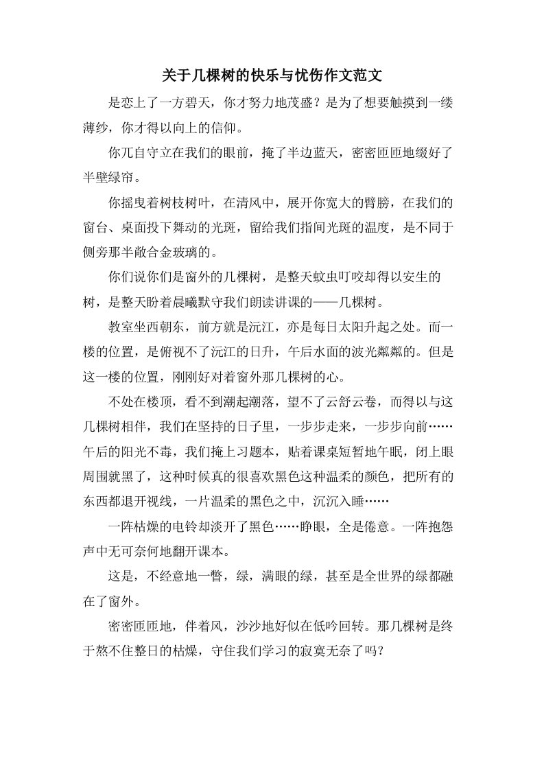 关于几棵树的快乐与忧伤作文范文