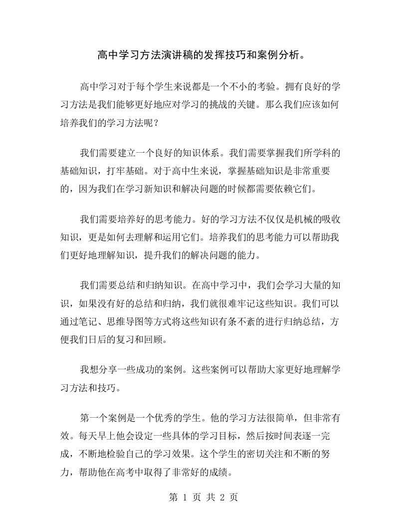 高中学习方法演讲稿的发挥技巧和案例分析