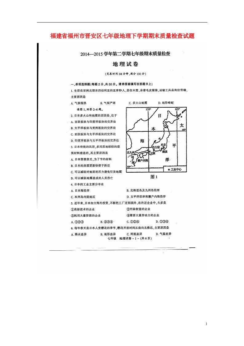 福建省福州市晋安区七级地理下学期期末质量检查试题（扫描版）