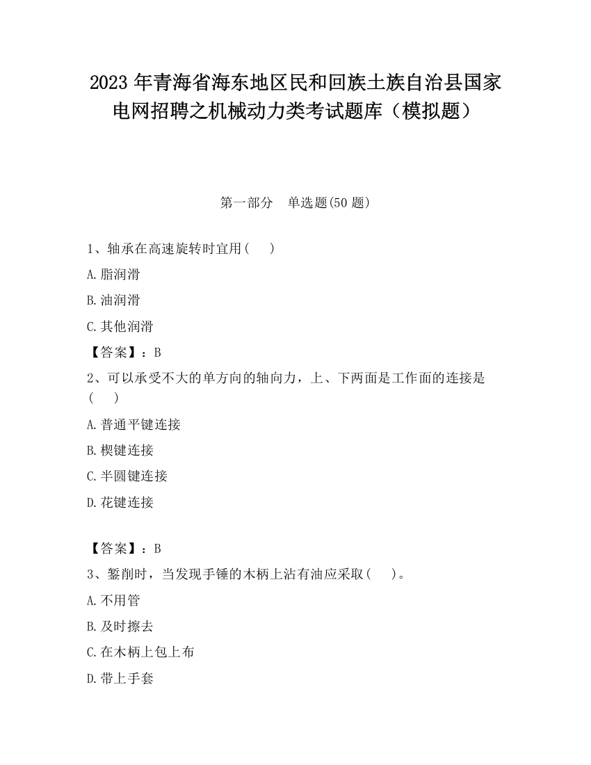 2023年青海省海东地区民和回族土族自治县国家电网招聘之机械动力类考试题库（模拟题）