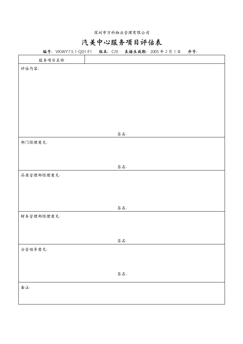 VKWY7.5.1-Q01-F1汽美中心服务项目评估表