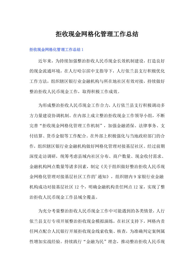 拒收现金网格化管理工作总结