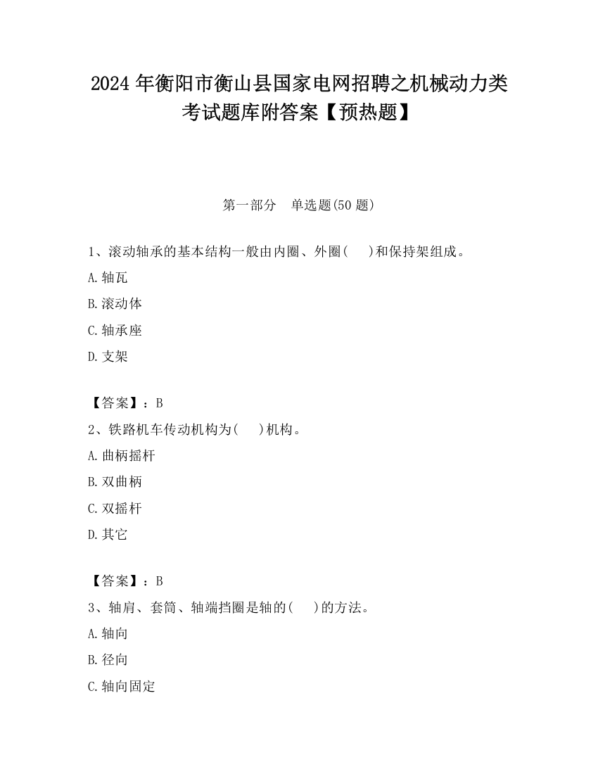 2024年衡阳市衡山县国家电网招聘之机械动力类考试题库附答案【预热题】