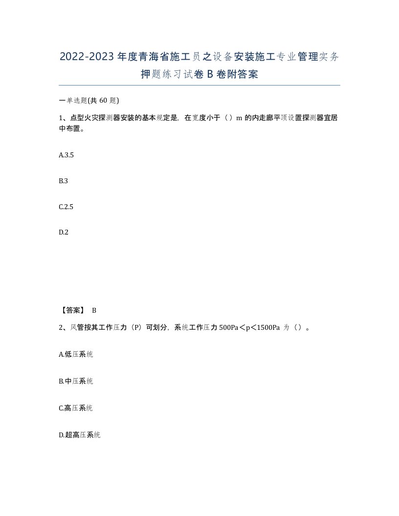 2022-2023年度青海省施工员之设备安装施工专业管理实务押题练习试卷B卷附答案