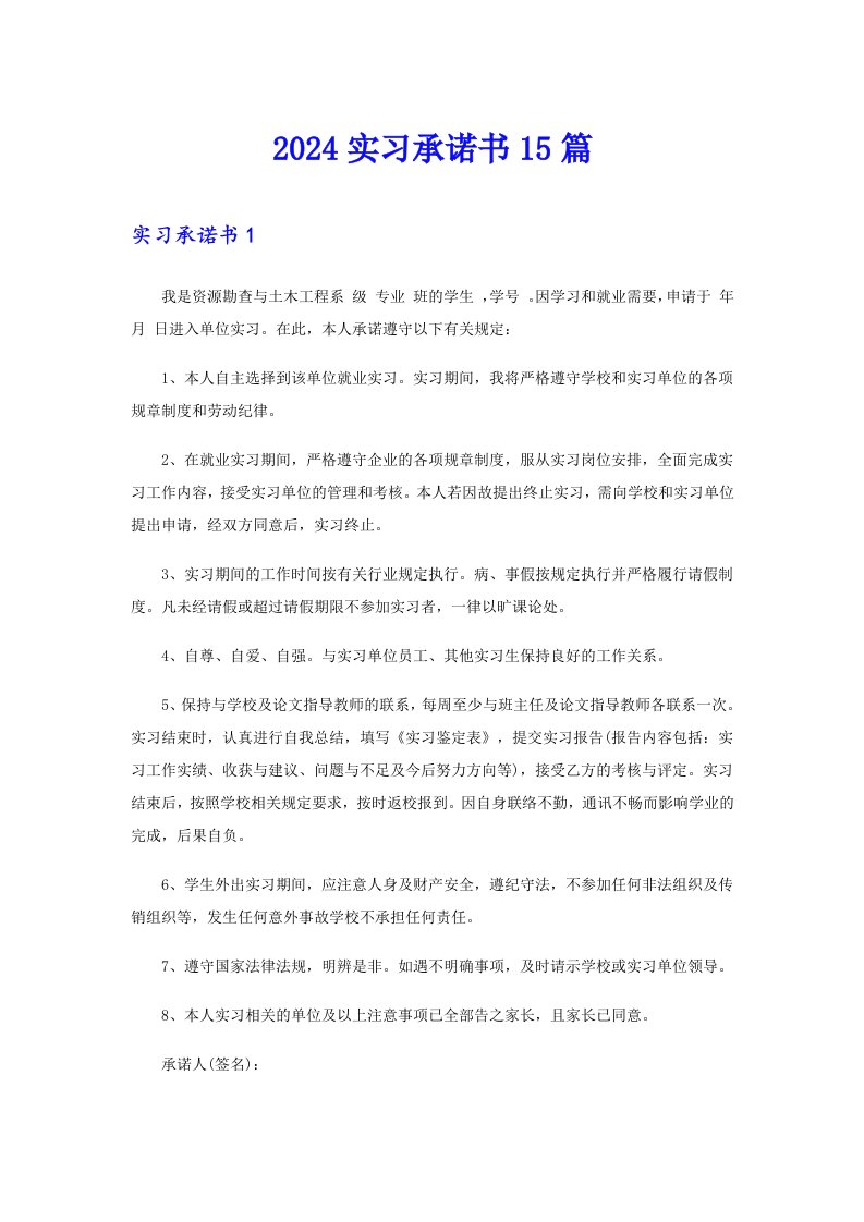 2024实习承诺书15篇【精编】