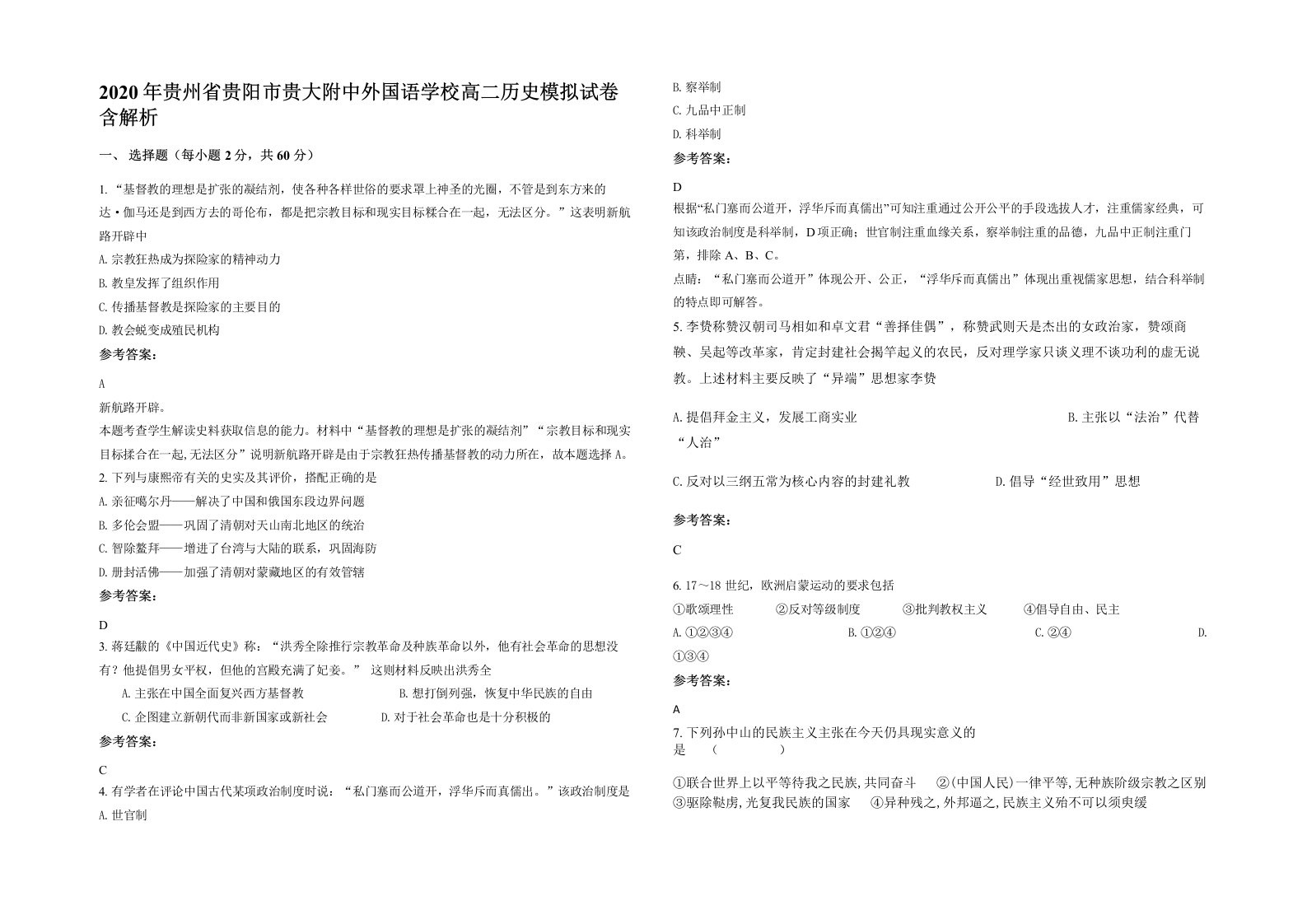 2020年贵州省贵阳市贵大附中外国语学校高二历史模拟试卷含解析