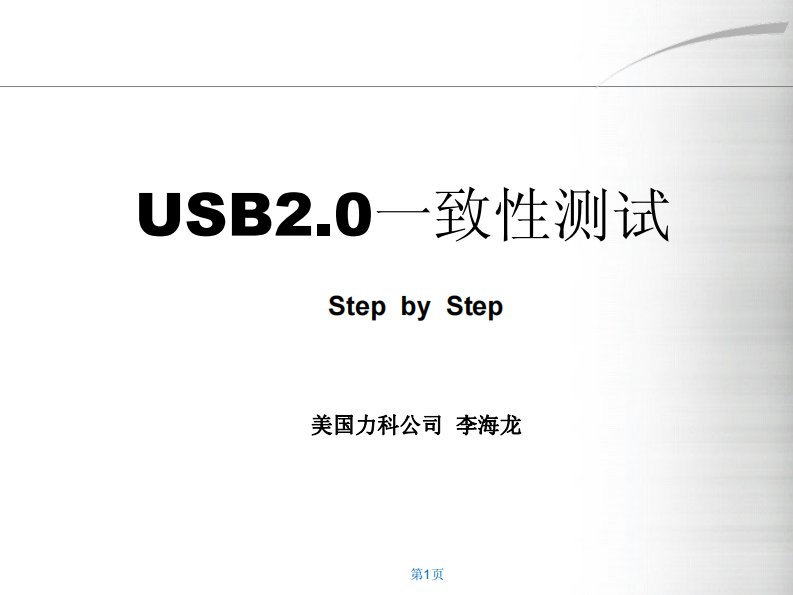 usb2.0一致性测试