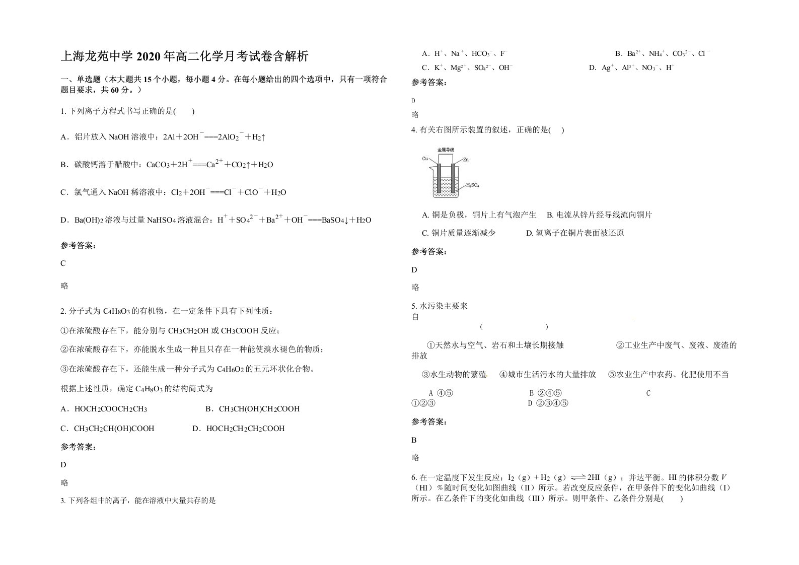 上海龙苑中学2020年高二化学月考试卷含解析