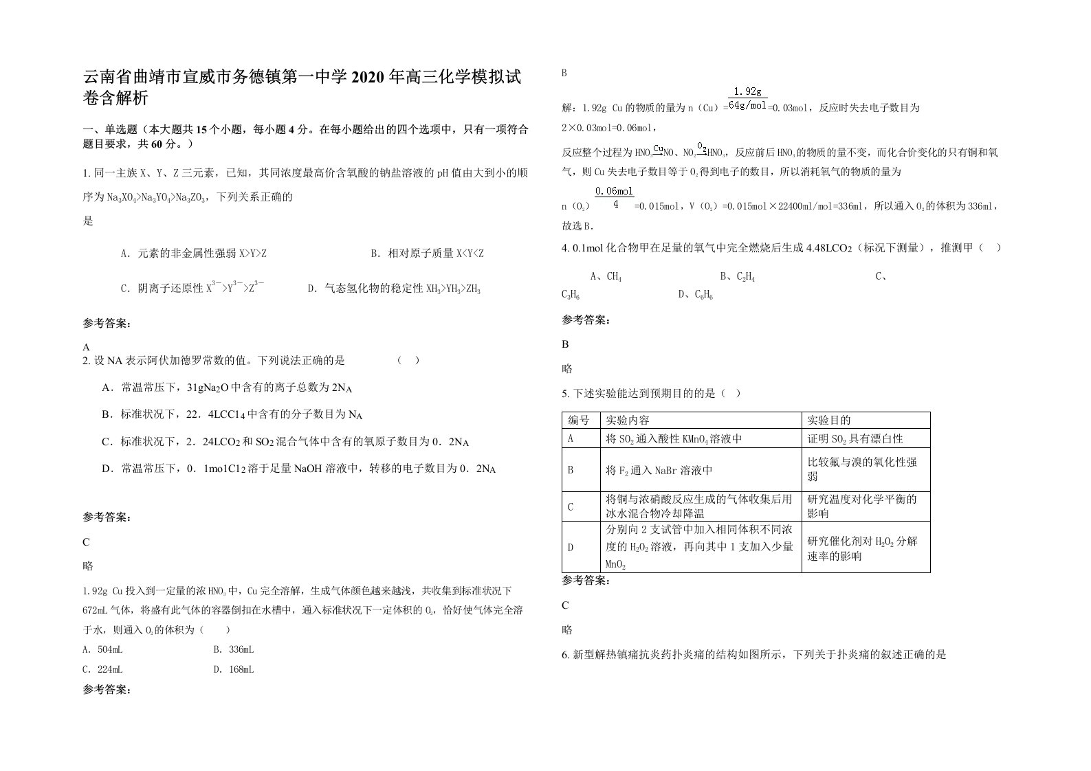 云南省曲靖市宣威市务德镇第一中学2020年高三化学模拟试卷含解析