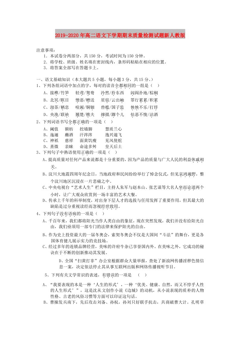 2019-2020年高二语文下学期期末质量检测试题新人教版