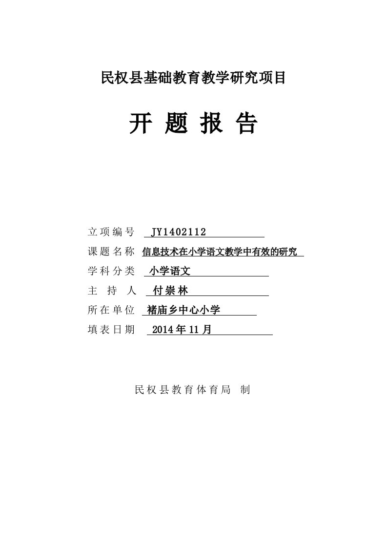 信息技术在小学语文教学中有效的研究开题报告