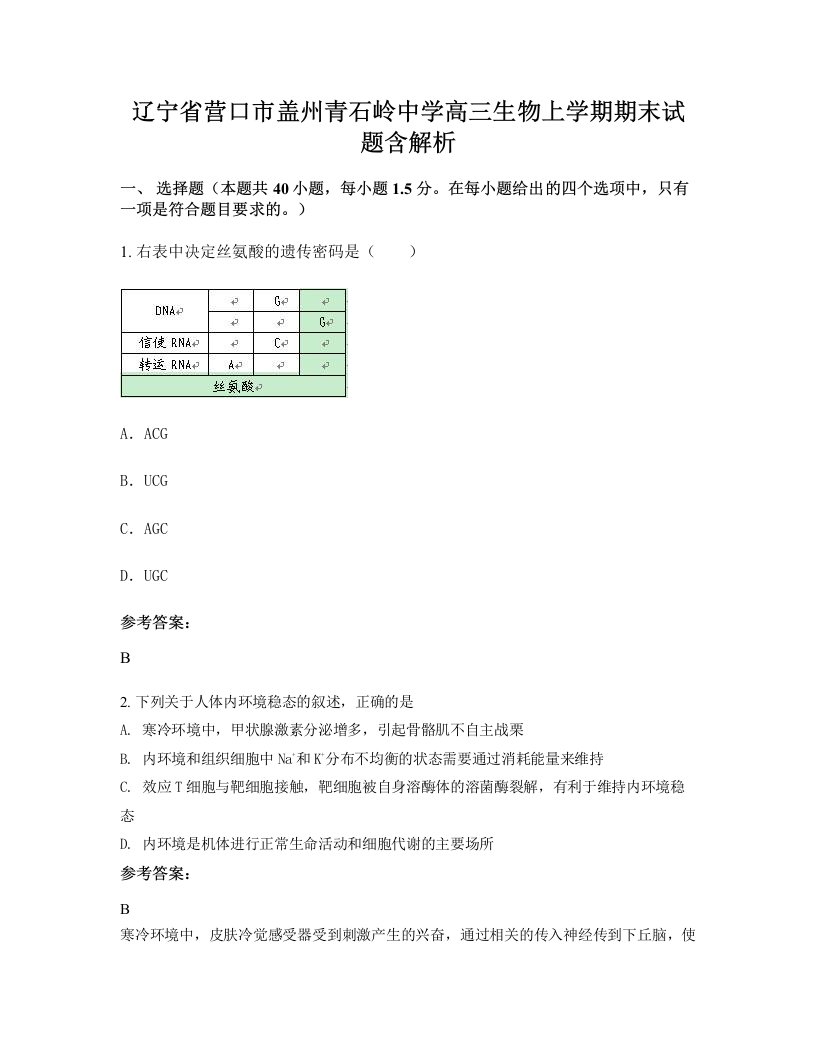 辽宁省营口市盖州青石岭中学高三生物上学期期末试题含解析