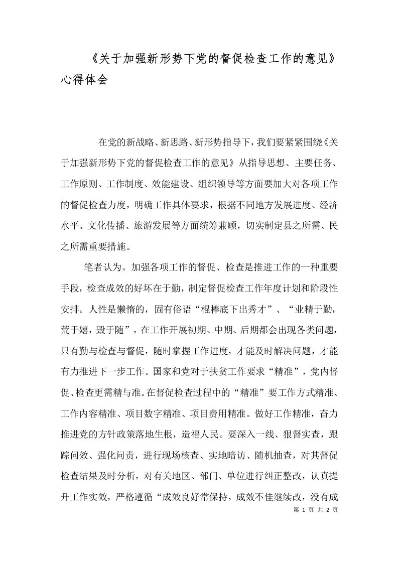 《关于加强新形势下党的督促检查工作的意见》心得体会（一）