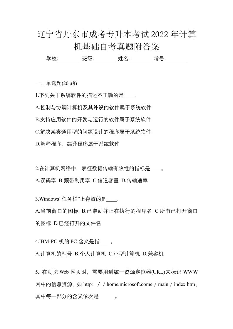 辽宁省丹东市成考专升本考试2022年计算机基础自考真题附答案