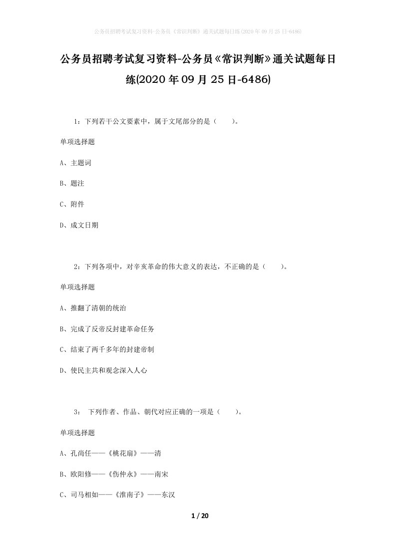 公务员招聘考试复习资料-公务员常识判断通关试题每日练2020年09月25日-6486