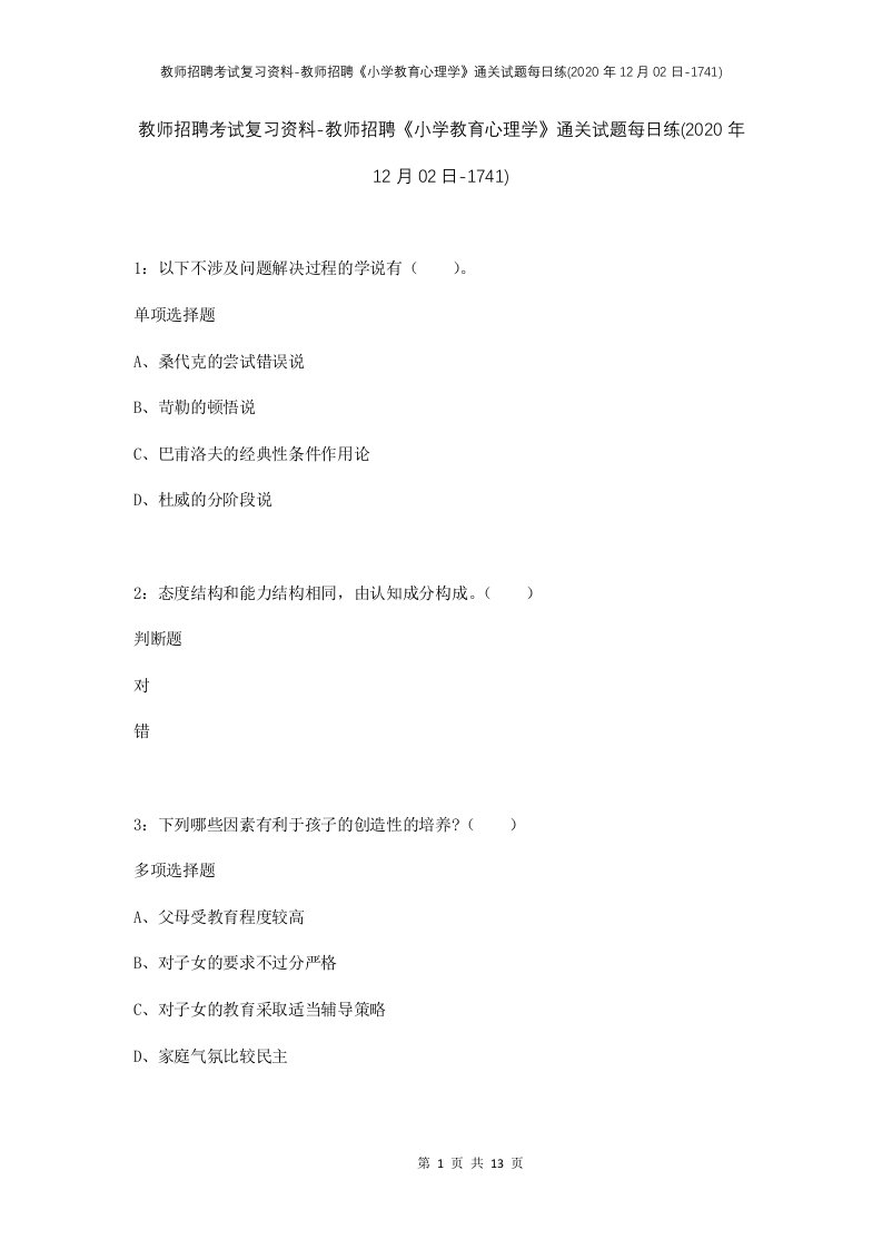 教师招聘考试复习资料-教师招聘小学教育心理学通关试题每日练2020年12月02日-1741