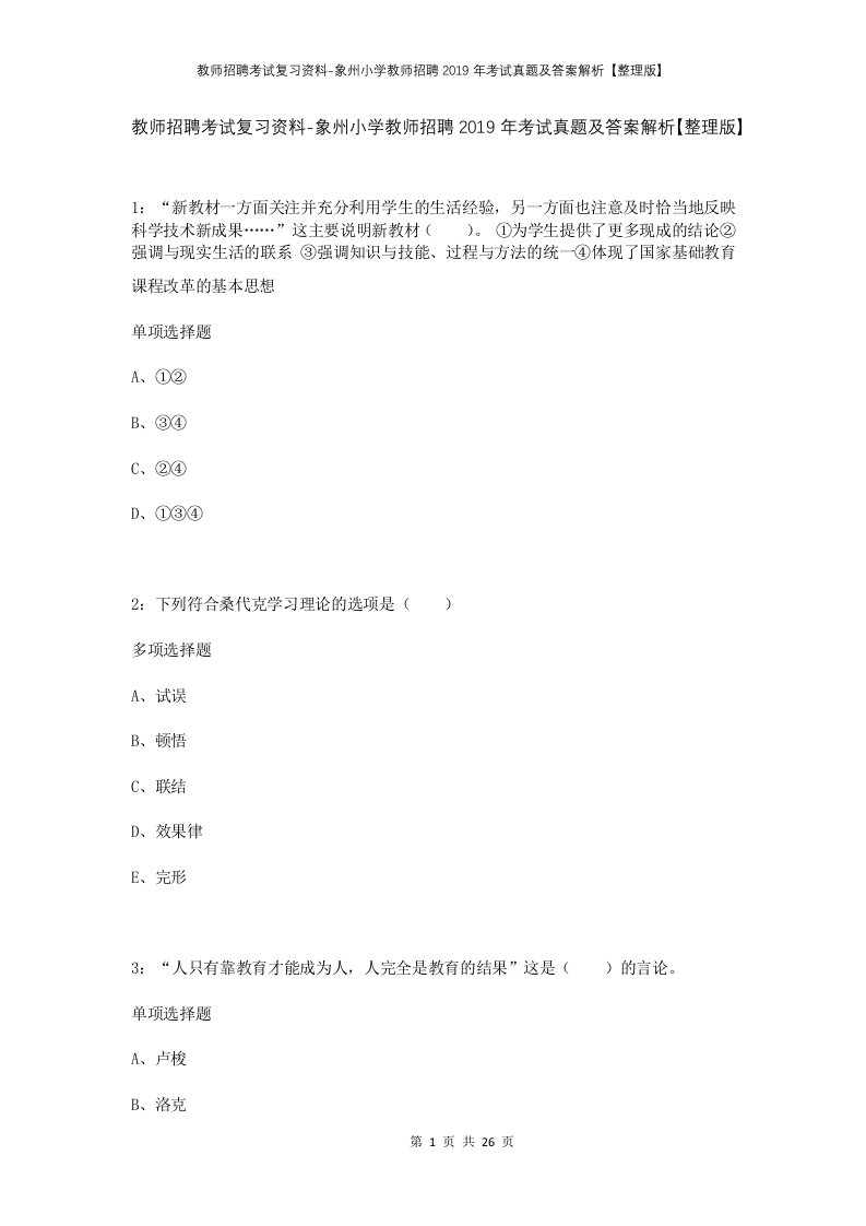 教师招聘考试复习资料-象州小学教师招聘2019年考试真题及答案解析整理版