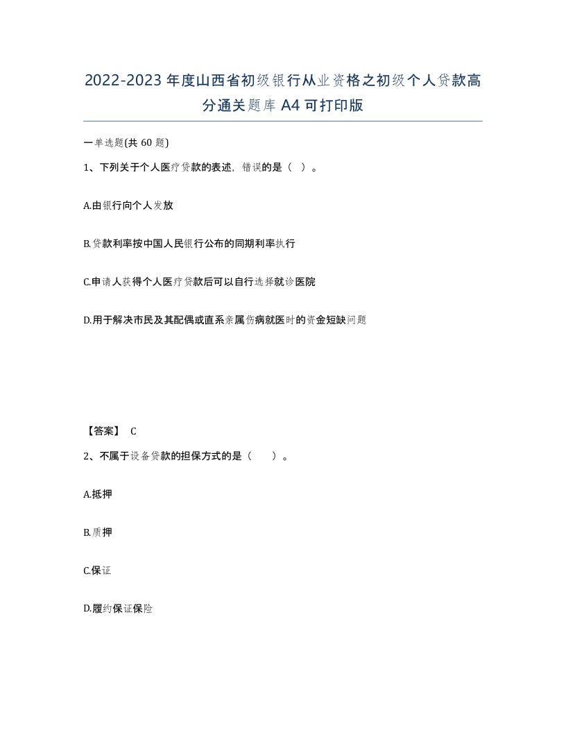 2022-2023年度山西省初级银行从业资格之初级个人贷款高分通关题库A4可打印版