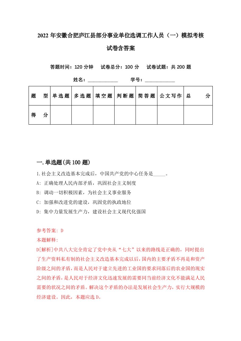 2022年安徽合肥庐江县部分事业单位选调工作人员一模拟考核试卷含答案5