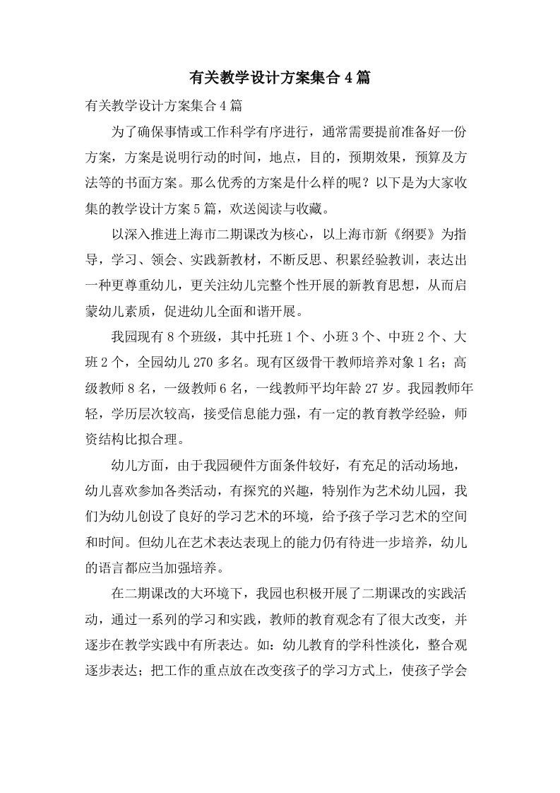 有关教学设计方案集合4篇